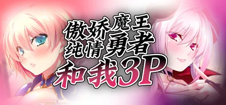 傲娇魔王,纯情勇者和我3P