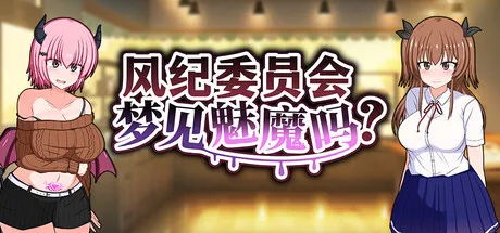 风纪委员会梦见魅魔吗?