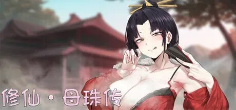 修仙•母珠传+DLC2