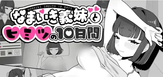 傲慢义妹与秘密的10天
