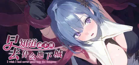 早知道就不该去什么地下城