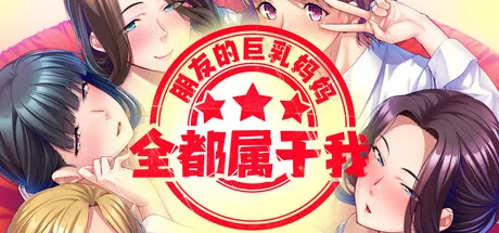 朋友的巨乳妈妈全都属于我