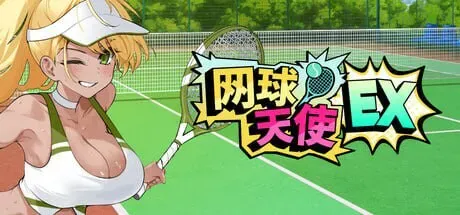 网球天使EX