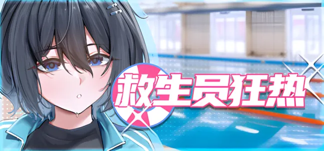 救生员狂热