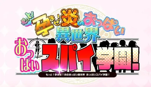 炎孕6 吹弹！丰盈！波涛汹涌！异世界间谍学园！