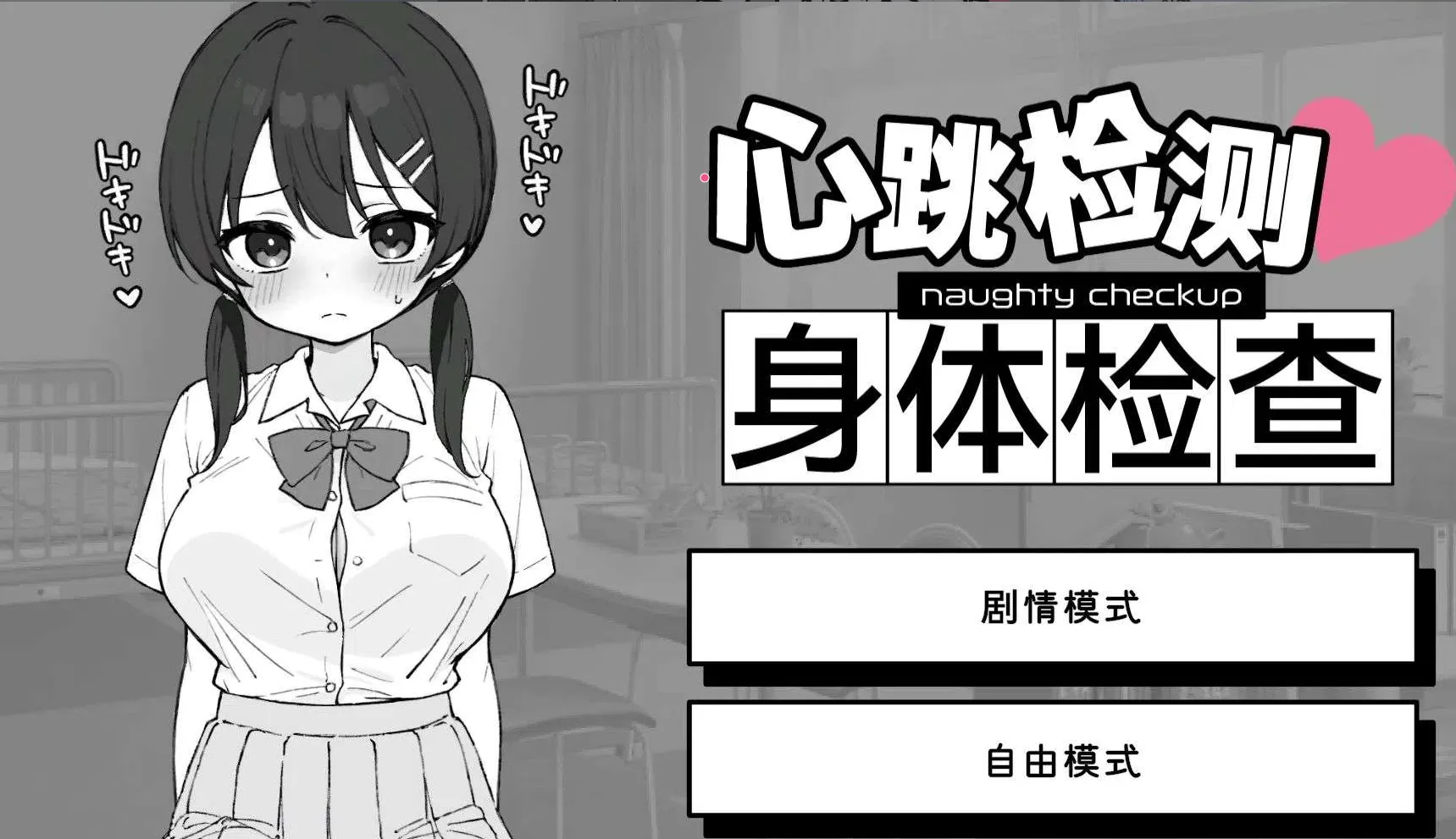 怦怦心跳！身体检查