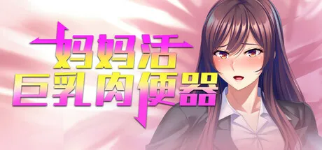 妈妈活巨乳肉便器