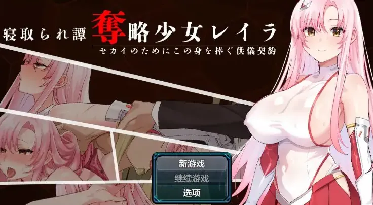 掠夺少女蕾拉~为世界献上供仪契约
