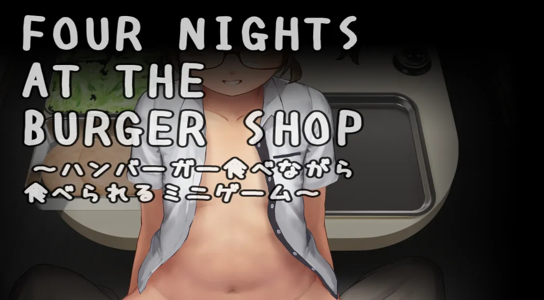 堡店四夜～边吃汉堡边能玩的小游戏