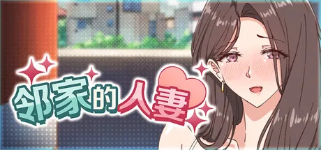 邻家的人妻2-在丈夫身旁忘我地中出SEX