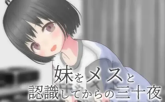 从将妹妹认知为雌性开始的三十个夜晚