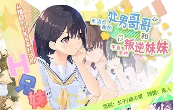 无法忍耐的处男哥哥和不直率的叛逆妹妹【PC+KR】