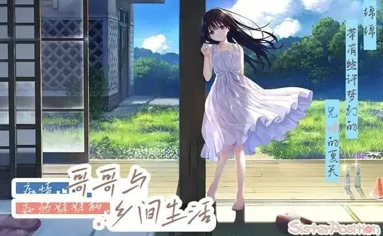痴情哥哥与病弱妹妹的乡间生活3D