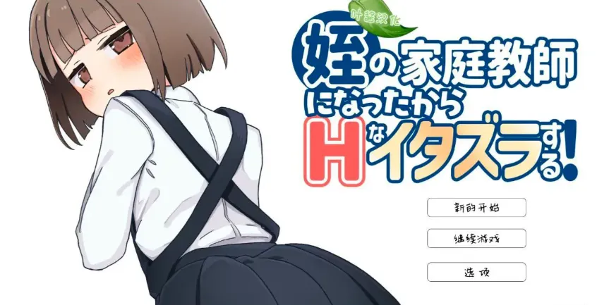 当上侄女的家庭教师就是为了做些H的恶作剧【PC+安卓】