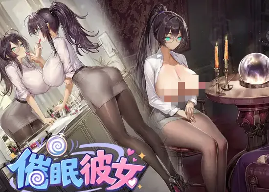 把女友随心所欲地改造成想要的样子