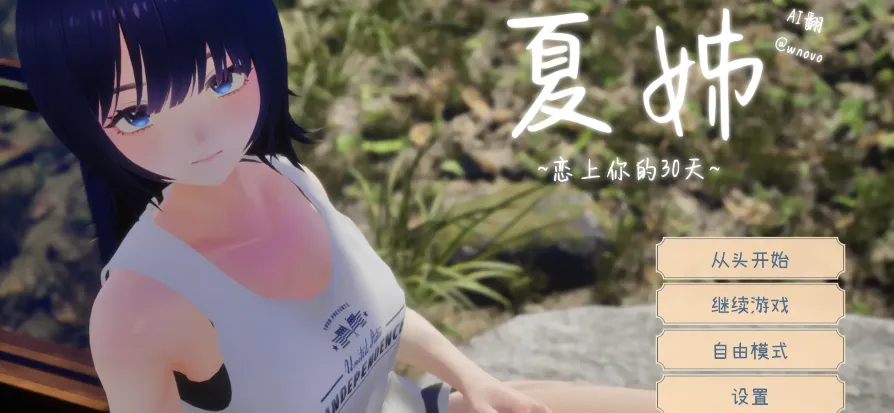夏姐～我恋爱的30天