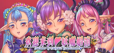 欢迎来到♥妖魔娼馆