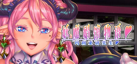 妖魔娼馆的新人培训：玛利亚♥