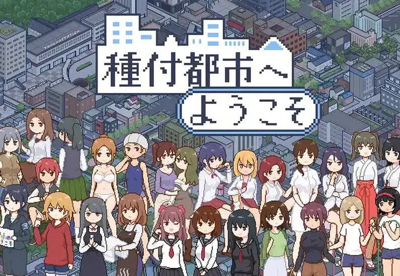 欢迎来到播种都市