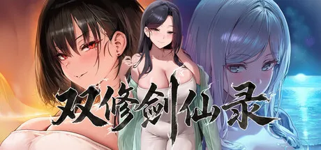 双修剑仙录