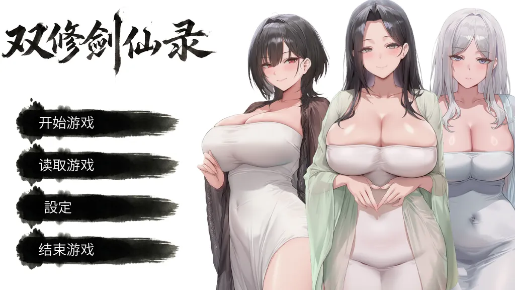 双修剑仙录 截图1
