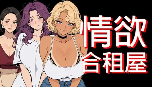 情欲合租屋: 征服房东人妻、辣妹OL与肉感处女【PC+安卓】