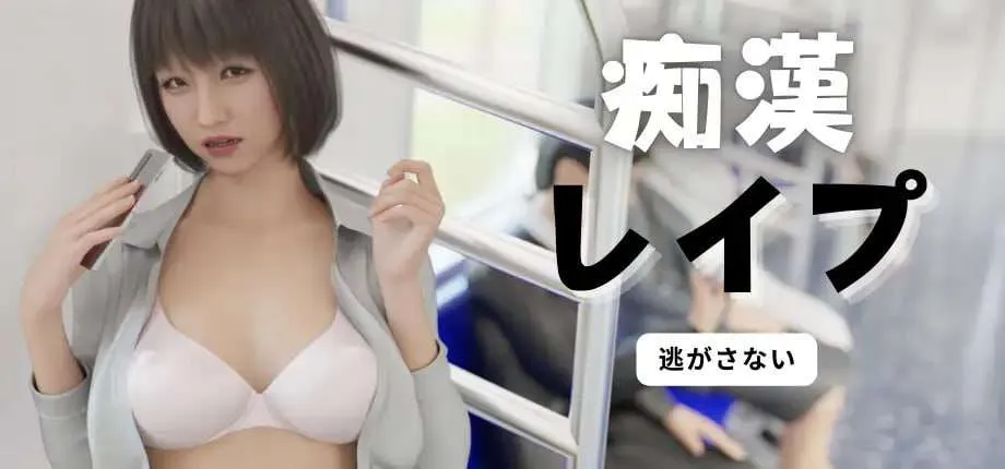 电车之狼 无法逃避