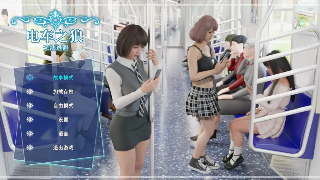 电车之狼 无法逃避 截图2