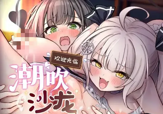 欢迎光临潮吹沙龙