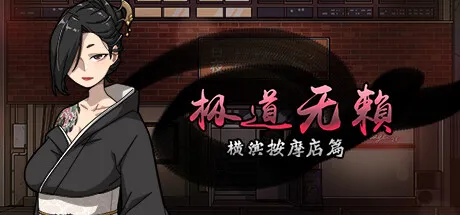 极道无赖：横滨按摩店篇【PC+安卓】