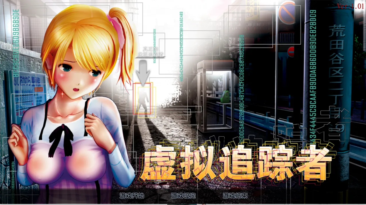 尾行4-虚拟追踪者