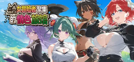 女冒险者聚集的情色旅馆
