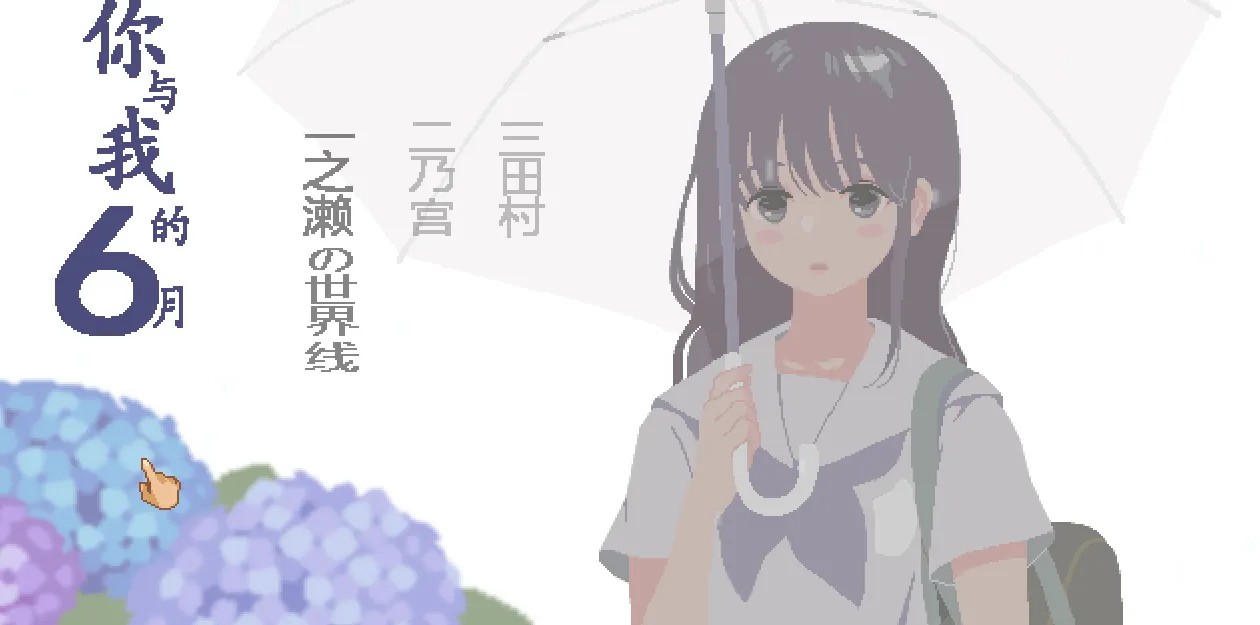 你与我的6月