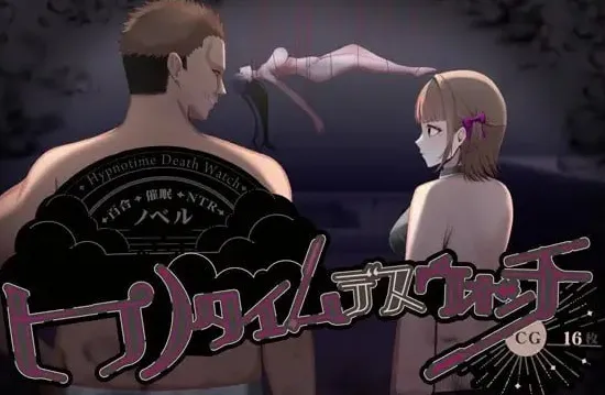 百合催眠NTR：催眠时间·死亡手表