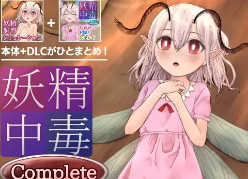 妖精中毒+DLC