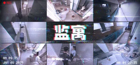 【真人】监寓