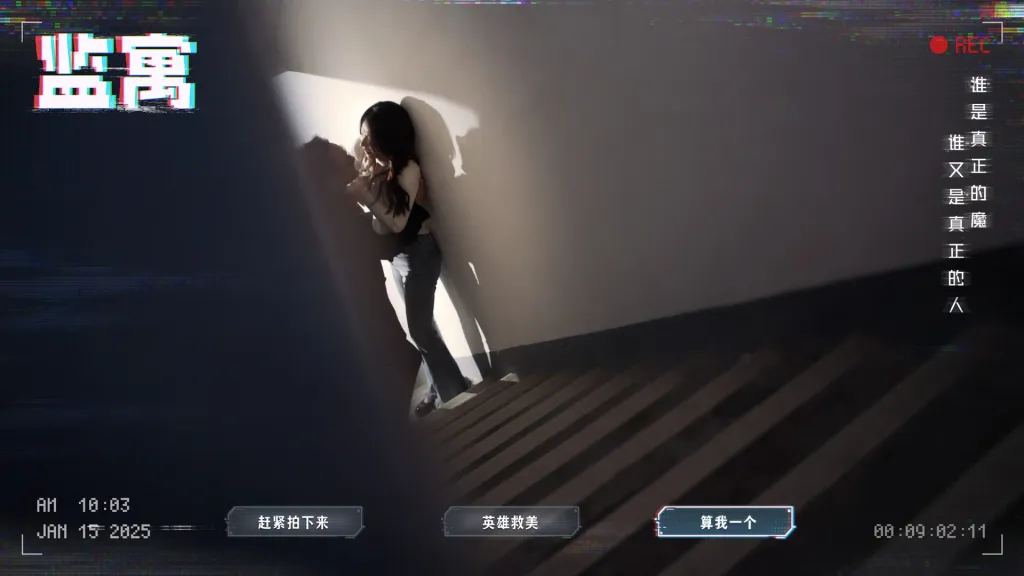 【真人】监寓 截图3