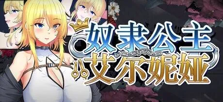奴隶公主艾尔妮娅