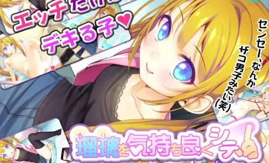 让瑠璃舒服起来！