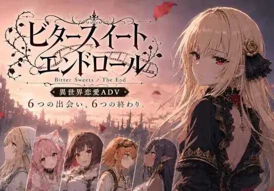 苦涩甜蜜的终幕 ～Bitter Sweets The End / The End～【PC+安卓】