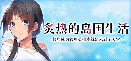 炙热的岛国生活 ~移居成为管理员根本就是来到了天堂~