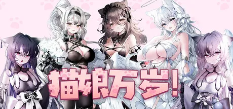 猫娘万岁！ 