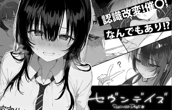 七日密室 ~与陌生女高中生的同居生活【PC+安卓】