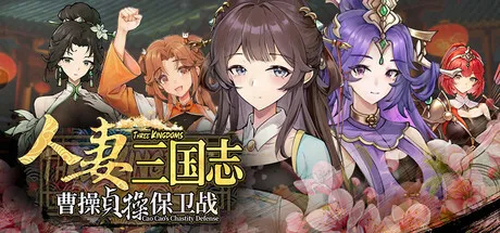 人妻三国志 ～曹操贞操保卫战～