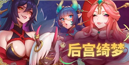 后宫绮梦