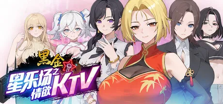 黑金－星乐场之情欲KTV