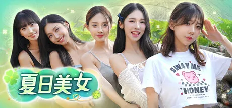 【真人】夏日美女：欧巴请和我恋爱吧！