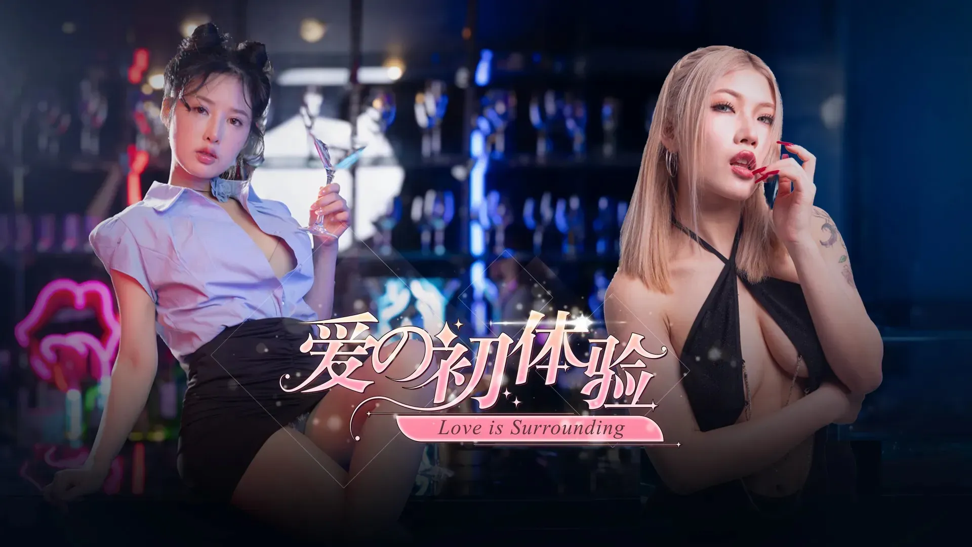 【真人】爱的初体验