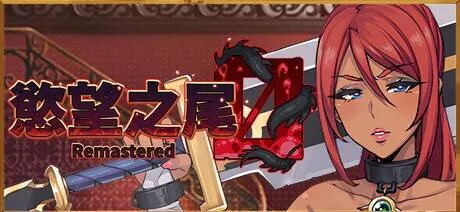 欲望之尾【PC+安卓】