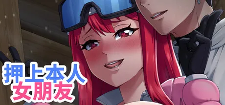 押上本人女朋友【PC+安卓】